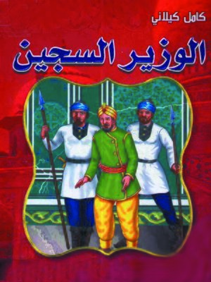 cover image of الوزير السجين
